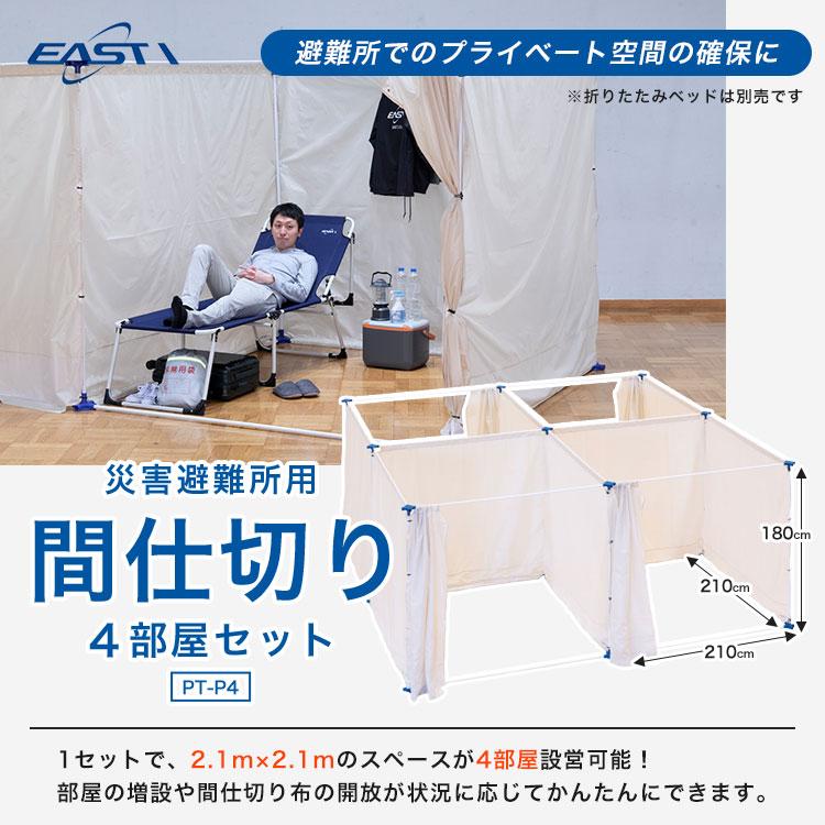 イーストアイ 災害避難所用間仕切り4部屋セット PT-P4 簡易間仕切り