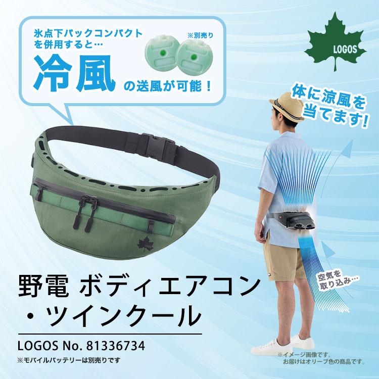オリーブ色！美品！【ロゴス】野電 ボディエアコン ツインクール 2021