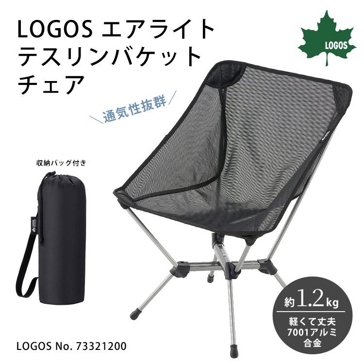 LOGOS（ロゴス） チェア イス 椅子 エアライトテスリンバケットチェア