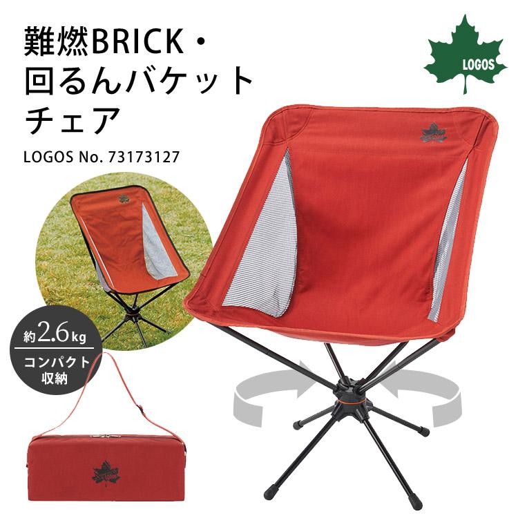 LOGOS（ロゴス） 難燃BRICK・回るんバケットチェア 73173127 収納