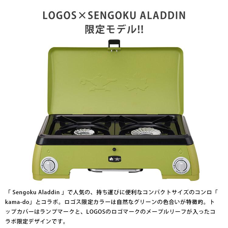 コンロ LOGOS × SENGOKU ALADDIN ポータブル ガス カセットコンロ 2バーナー #81060050 限定カラー グリーン ポイント5倍｜bousai｜03