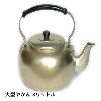 災害用やかん8リットル アカオしゅう酸アルマイト湯沸かし アルマイト