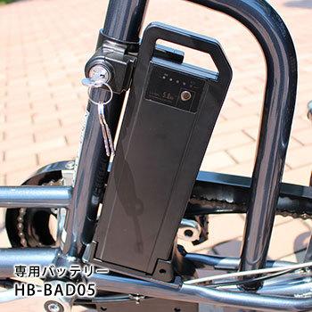 電動アシスト自転車 専用交換用バッテリー HB-BAD05 リチウムイオンバッテリー5.8Ah アクティブプラス イーパートン｜bousai