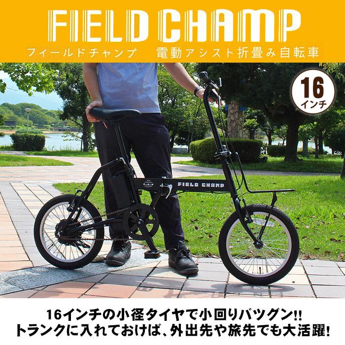 電動アシスト自転車 折畳み自転車 16インチ フィールドチャンプ FDB16EB マットブラック MG-FCP16EB 必要なもの 防災グッズ｜bousai｜02