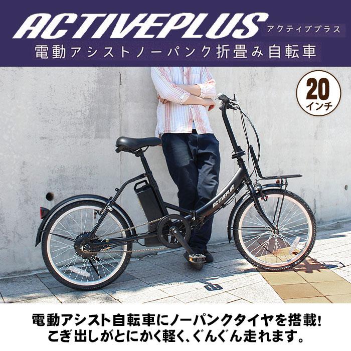 電動アシスト自転車 ノーパンク 折畳み自転車 20インチ アクティブプラス FDB20EB マットブラック MG-AP20EBN｜bousai｜02