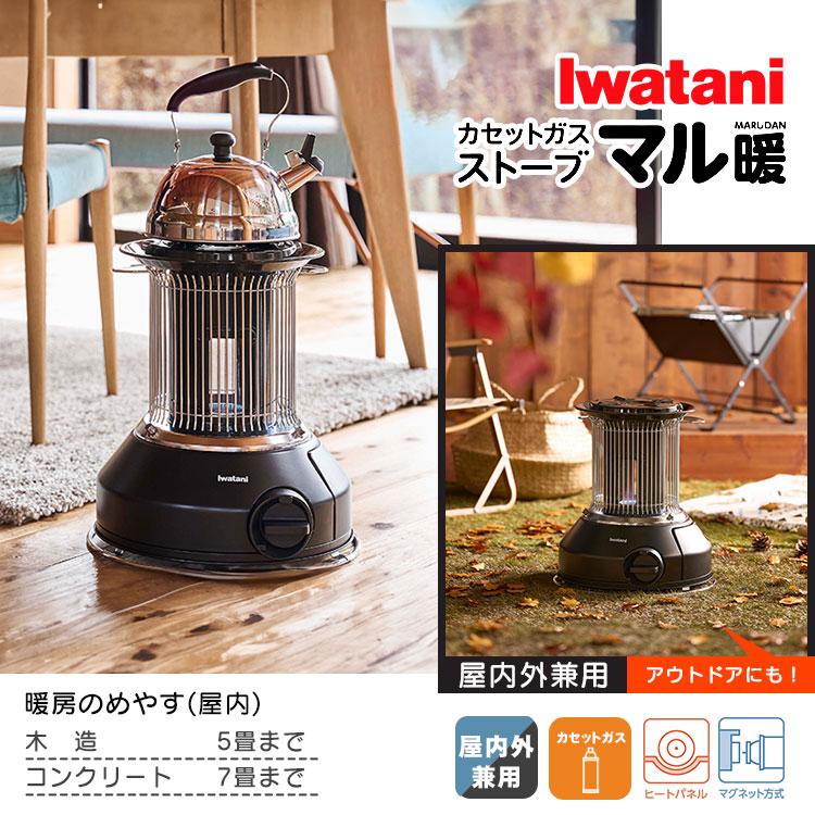 イワタニマル暖 お洒落キャンプ 部屋暖房 カセットガスストーブ イワタニマル暖 お洒落キャンプ 部屋暖房 カセットガスストーブ