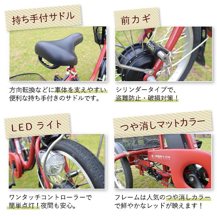 電動アシスト自転車 三輪自転車 ロータイプ 配達時組み立てサービス付き フロント18インチ リア14インチ イーパートン ブリックレッド BEPN18｜bousai｜11