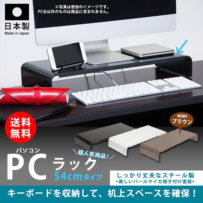 パソコンラック 卓上 PCラック 54cm PCR-54 日本製 組立不要 田窪