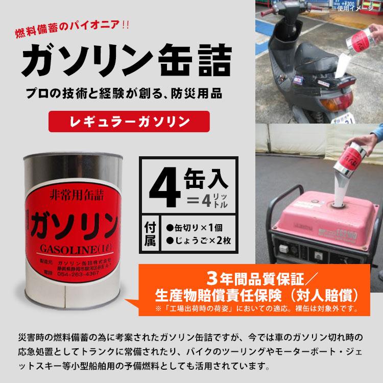 ガソリンの缶詰 レギュラー 1リットル×4缶 長期保存 密閉 燃料 必要な 