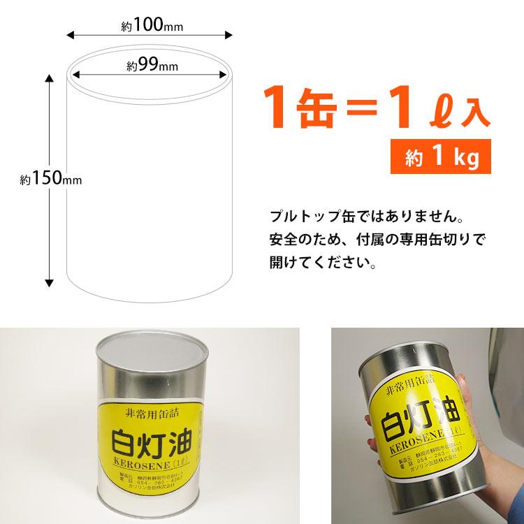 灯油の缶詰 1リットル×8缶白灯油 灯油缶詰 長期保存 密閉 燃料 お