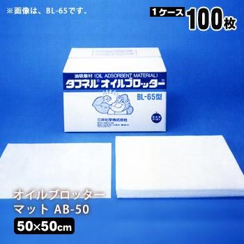 オイルブロッターマットAB-50 防災グッズ 必要なもの
