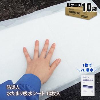 防災人 水たまり吸水シート7L 10枚入 10袋セット ケース販売 ゲリラ豪雨 集中豪雨 水害 台風 洪水 吸水シート エントランス 浸水 冠水 後処理