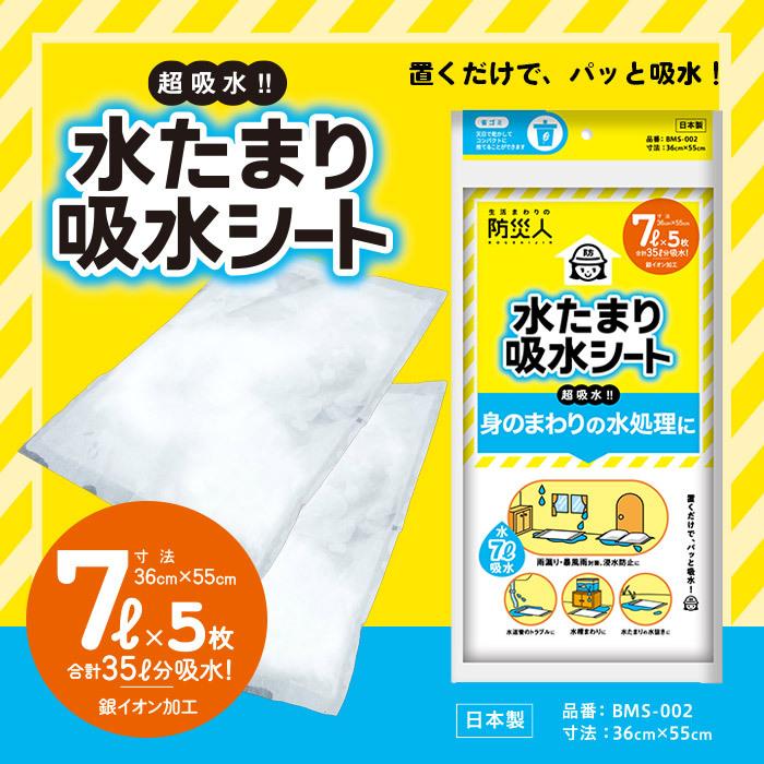 水のう 防災人 水たまり吸水シート7L 5枚入 水害 吸水シート 給水 漏水