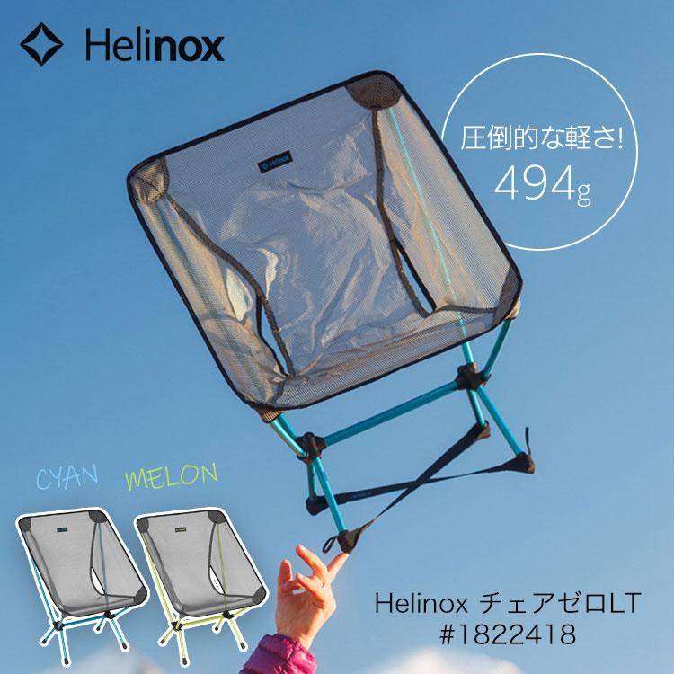 Helinox（ヘリノックス） チェアゼロLT 超軽量494g 折りたたみ