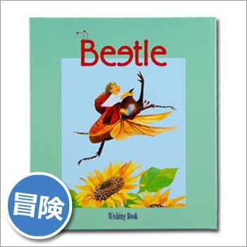 ウィッシングブック『カブトムシ BEETLE』昆虫 入学祝い 絵本 プレゼント [M便 1/1]｜bousai
