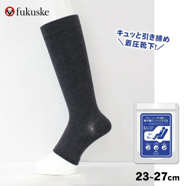 弾性靴下 車中履くソックス DX フリーサイズ 23〜27cm MFOS211K 福助
