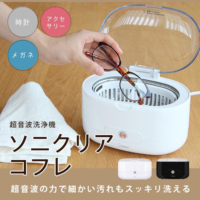 ドリテック 爆買 超音波洗浄機 ソニクリア コフレ ホワイト UC-504WT