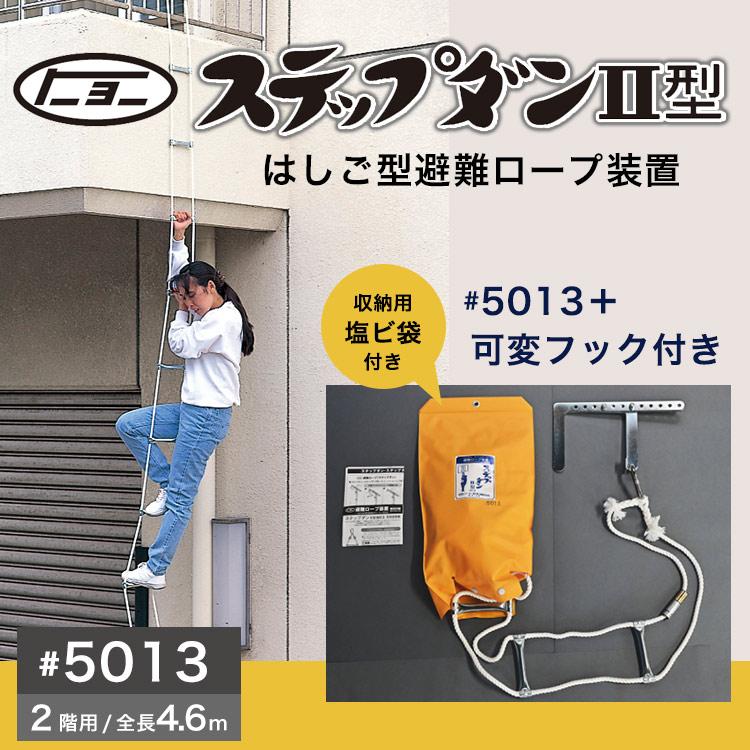避難ロープ ２階用 ステップダン2 自在フック式 5013 トーヨー消火器工業 2Fの画像