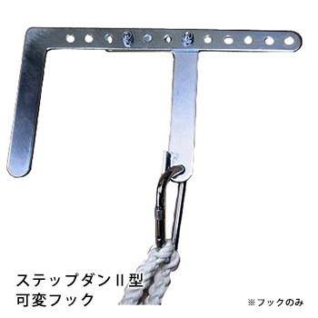 避難ロープ ステップダン2 専用自在フック (フックのみ) : あんしんの