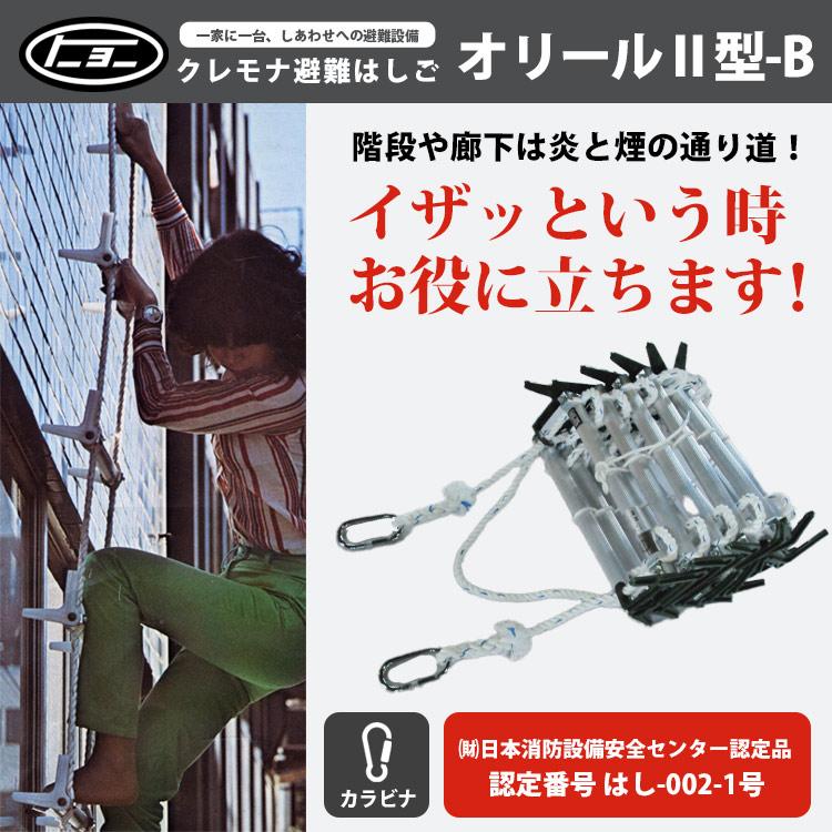 避難はしご オリール2型-B 7013 カラビナ式 2階用 日本消防設備安全