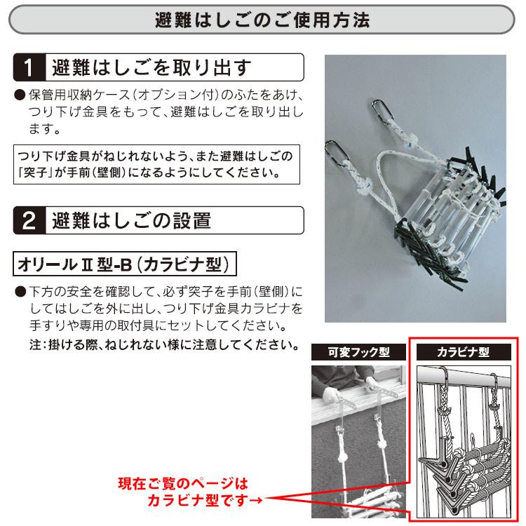 避難はしご オリール2型-B 7013 カラビナ式 2階用 日本消防設備安全
