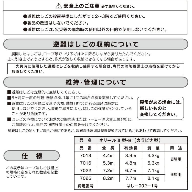 避難はしご オリール2型-B 7013 カラビナ式 2階用 日本消防設備安全
