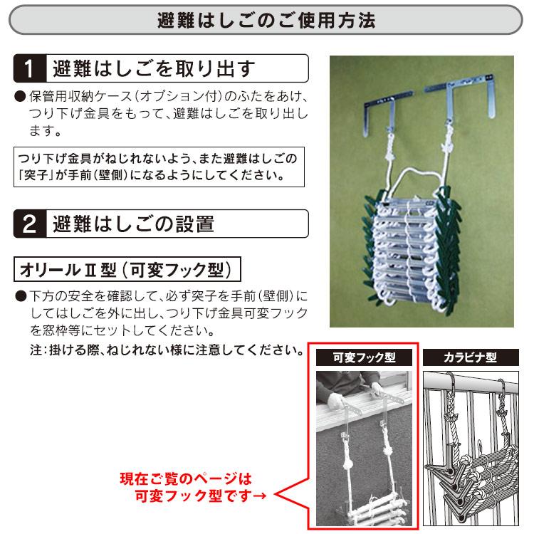 避難はしご オリール2型 2013 可変フック式 2階用 日本消防設備安全