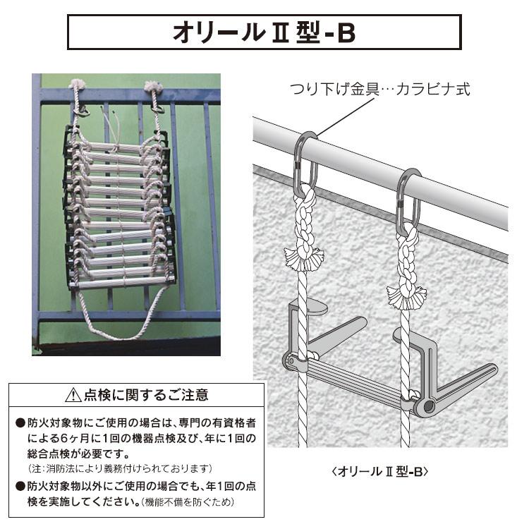 避難はしごオリール2型-B 7025 カラビナ式 3階用 ロングタイプ8.2m