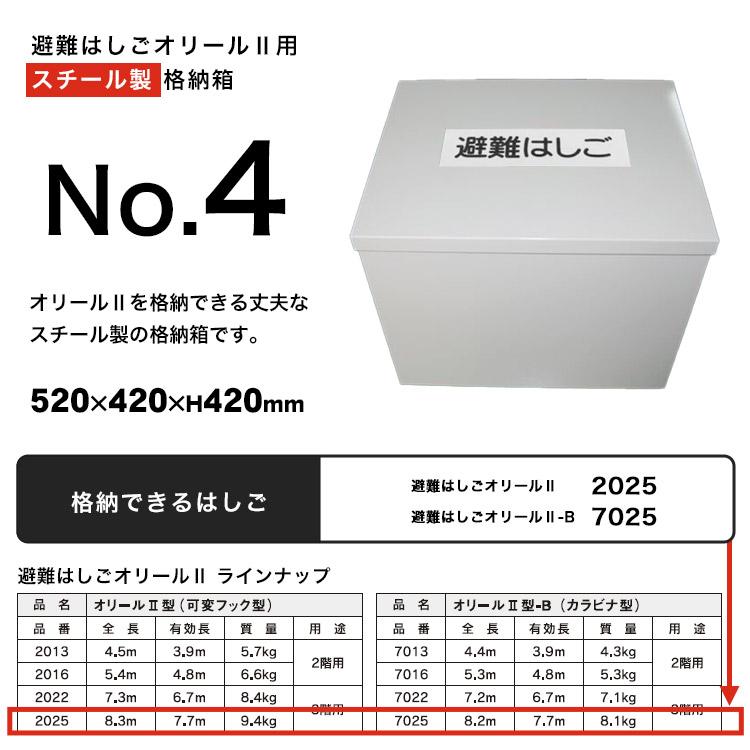 避難はしご オリール2型用 格納箱 スチール製 No.4 収納 ケース 防災グッズ 必要なもの_1