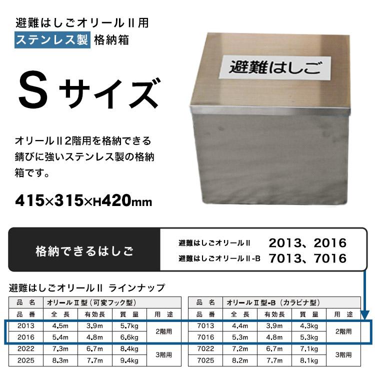 避難はしご オリール2型用 格納箱 ステンレス製 Sサイズ 収納 ケース 2