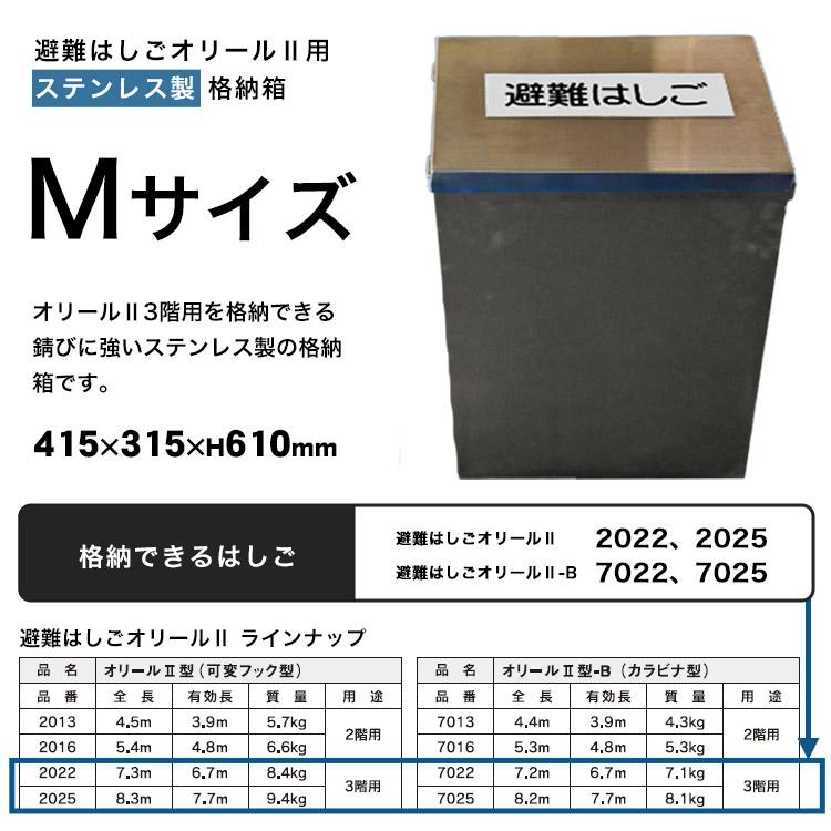 避難はしご オリール2型用 格納箱 ステンレス製 Mサイズ 収納 ケース 3 