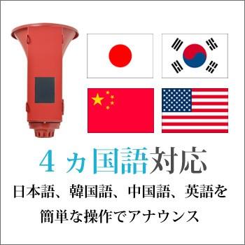 爆買 多言語拡声器 MLIタッチメガホン AE-T4M 拡声器 英語 中国語 韓国