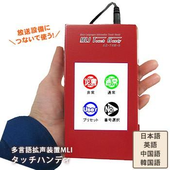 ブランド登録なし - 多言葉づかい拡声据えつけるMLIタッチハンディAE-T4M-H 拡声器 英語 中国語 韓国語 吹き込み 防災用 防災グッズ 止むを得ずな其の儀 拡声器、メガホン-DIY、工具