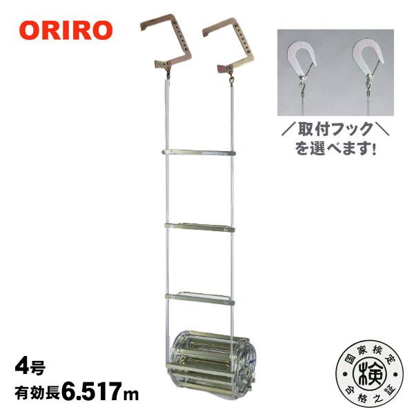 ORIRO 避難はしご 4号 7M