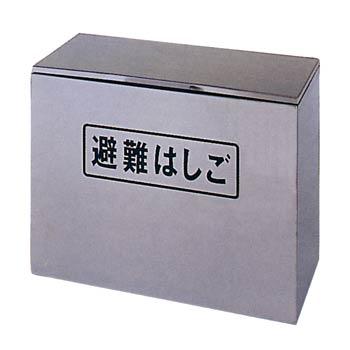 OA避難はしご専用ステンレス製収納BOX Sサイズ 防災グッズ 必要なもの