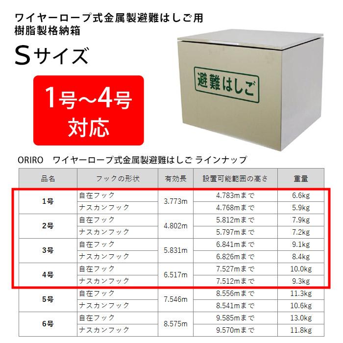 オリロー 避難はしご 格納箱S ステンレス製 室内用 ワイヤー