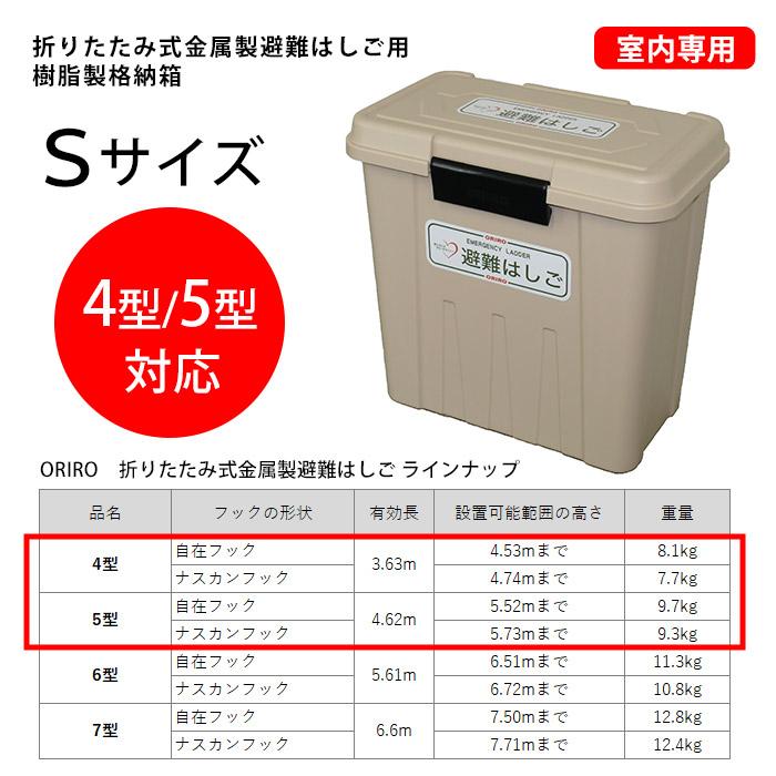 オリロー 避難はしご 格納箱S 樹脂製 室内用 金属製折りたたみはしご 4型・5型用 避難ハシゴ ORIRO 防災グッズの画像