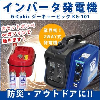 インバータ式2WAY発電機 G-Cubic ジーキュービック KG-101 防災グッズ 