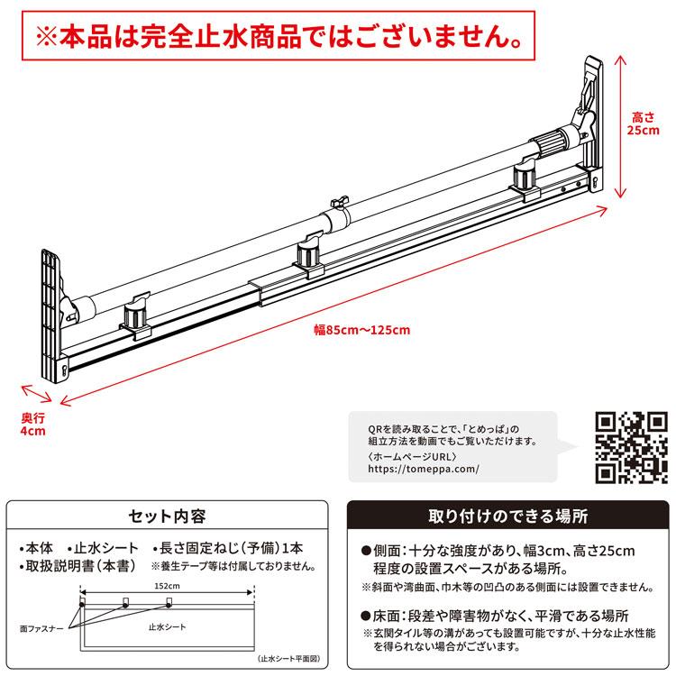 簡易型止水シート とめっぱ(R) Light 可動範囲85〜125cm対応 TPL-85-125 ゲリラ豪雨 集中豪雨 水害 床上浸水 対策 送料無料 洪水 簡単 取付 突っ張り_8