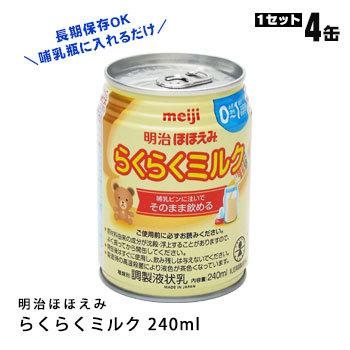 液体ミルク 明治 ほほえみ らくらくミルク 4缶セット 長期保存 備蓄 1年 そのまま飲める 賞味期限2021年11月迄 511355 あんしんの殿堂 防災館 通販 Yahoo ショッピング