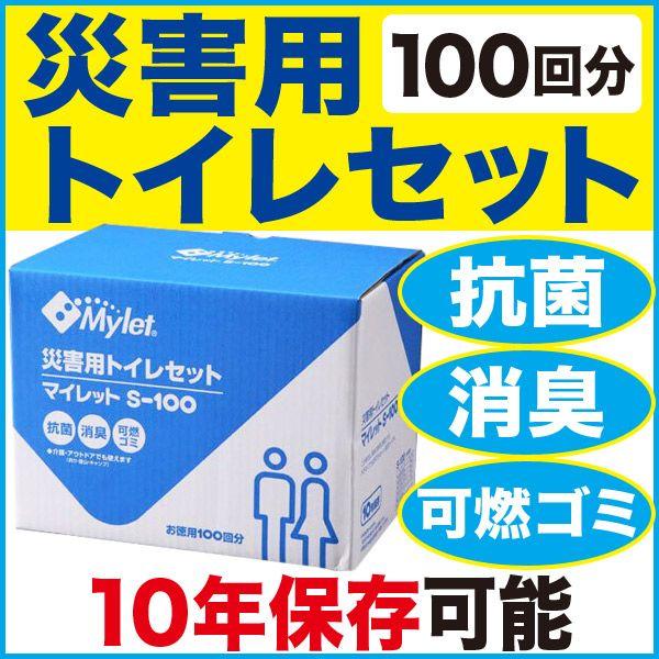 Mylet（マイレット） 防災用品 S-100 災害用トイレセット（防災グッズ