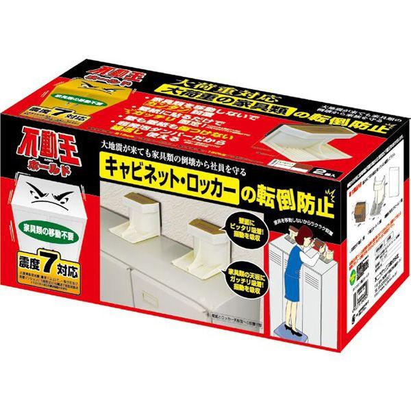 防災グッズ 不動王ホールド キャビネット・ロッカー用（2個組） FFT