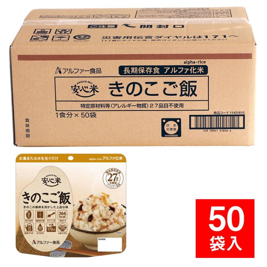 非常食 安心米 個食タイプ きのこご飯 50袋入（アルファ米 保存食） :ls10438:防災計画 - 通販 - Yahoo!ショッピング