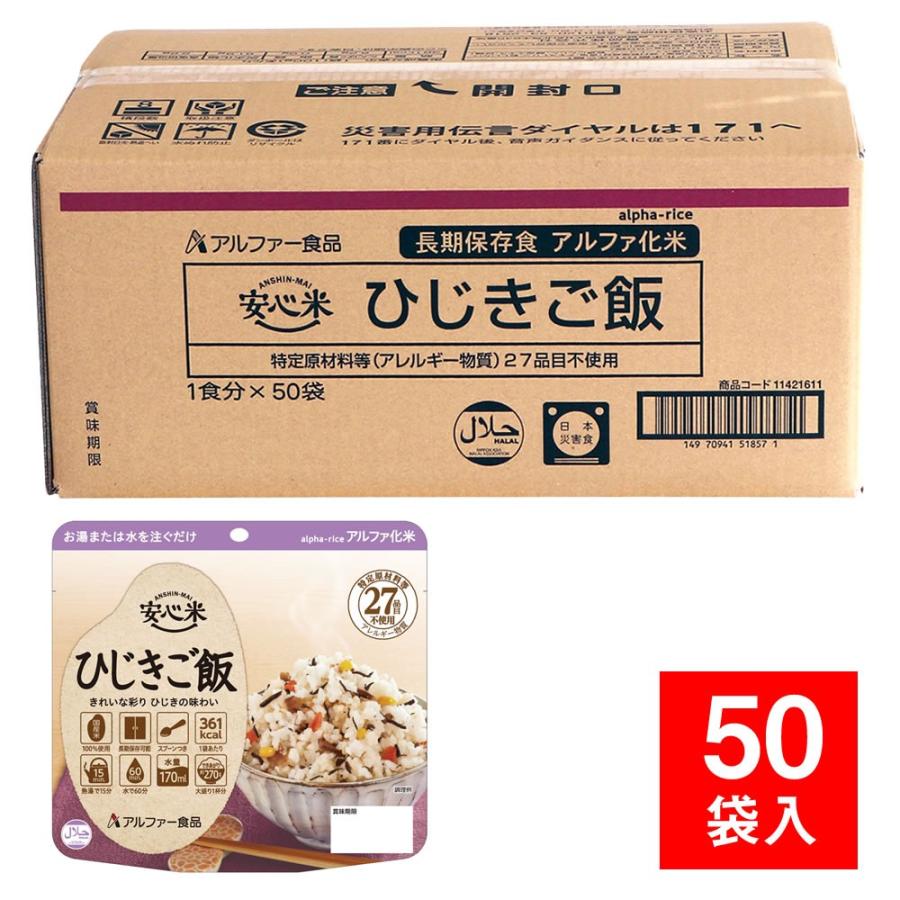 新品　アルファー食品安心米　ひじきご飯　50袋　非常食 アルファー食品 安心米 個食タイプ ひじきご飯 50袋入（防災用品 非常