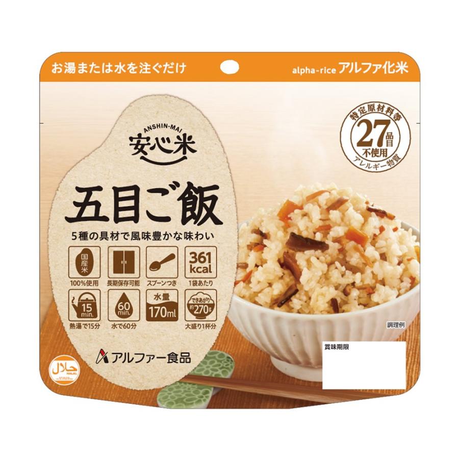 アルファー食品 安心米 アルファ化米 個食(1食分) 五目ご飯 100g