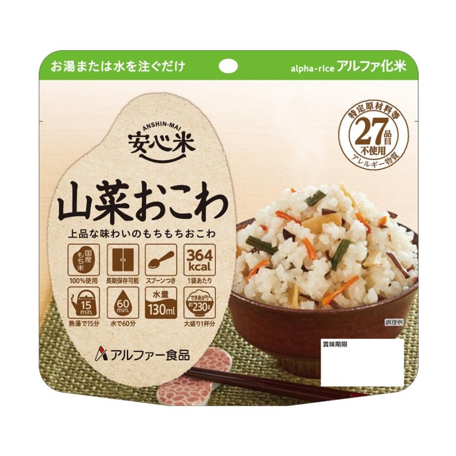 アルファー食品 安心米 アルファ化米 個食(1食分) 山菜おこわ 100g