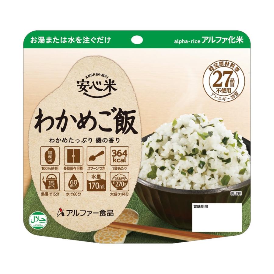 アルファー食品 安心米 アルファ化米 個食(1食分) わかめご飯 100g