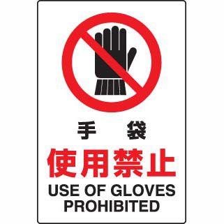 JIS規格安全標識 手袋使用禁止 ユニット 802-231A｜bousaikeikaku