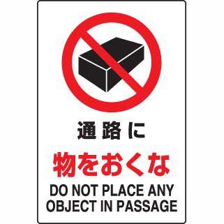 JIS規格安全標識 通路に物をおくな ユニット 802-241A : 防災計画