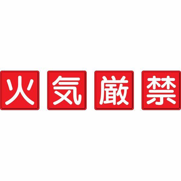 防火標識 火気厳禁 4枚1組 ユニット 825-67 : 防災計画 - 通販 防火標識 火気厳禁 4枚1組 ユニット 825-67 : 防災計画 - 通販